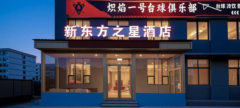 新东方之星酒店(聊城大学店)图片