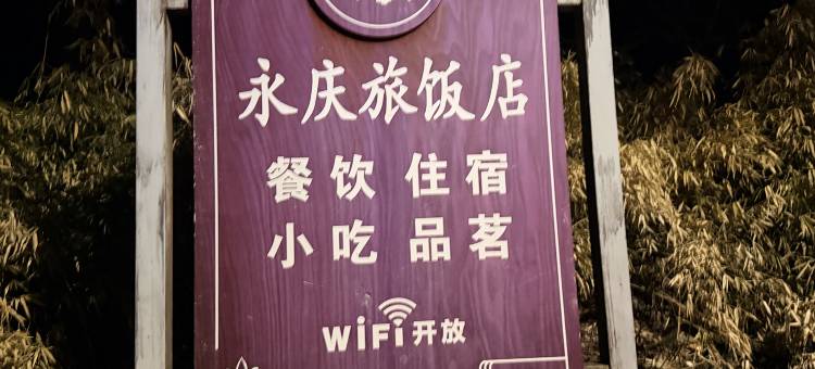 峨眉山金顶永庆旅店图片