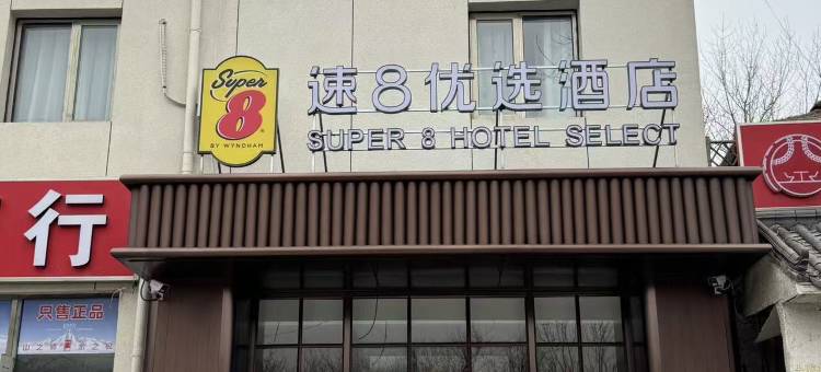 速8酒店(北京旧宫地铁站万科广场店)图片
