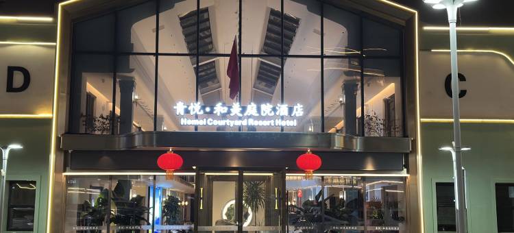 青悦·和美庭院酒店(乌鲁木齐友好美美店)图片