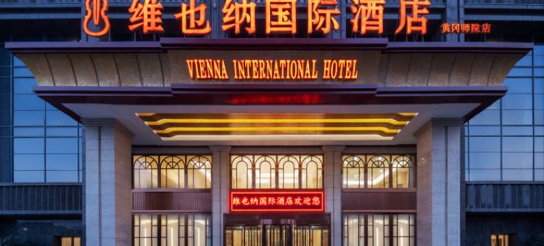 维也纳国际酒店(黄冈师范学院店)图片