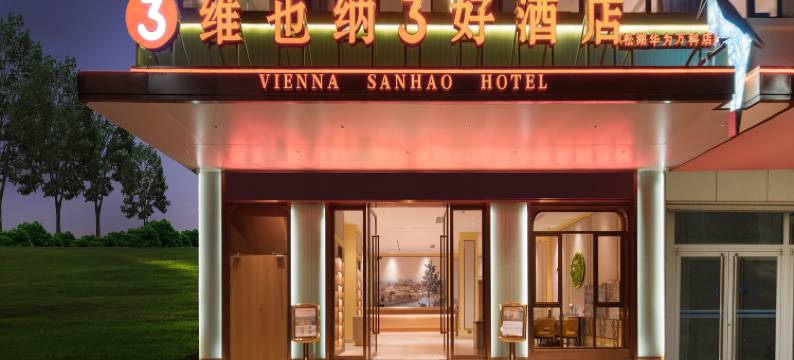 维也纳3好酒店(松山湖华为万科店)图片