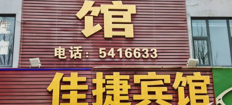 佳捷宾馆(淄博师范高等专科学校店)图片