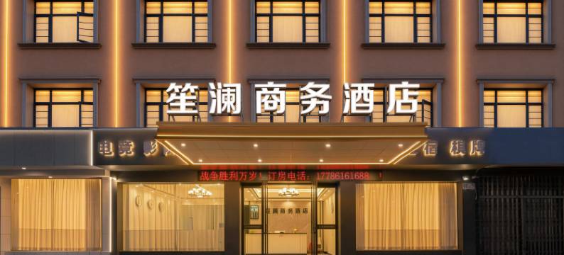 笙澜商务酒店(红安经济开发区店)图片