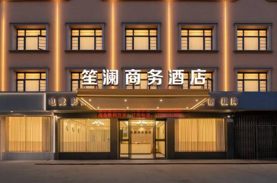 笙澜商务酒店(红安经济开发区店)