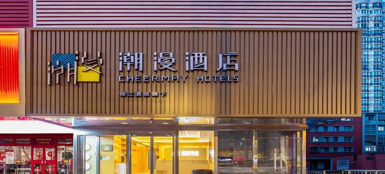 潮漫酒店(北京国贸十里堡地铁站店 )图片