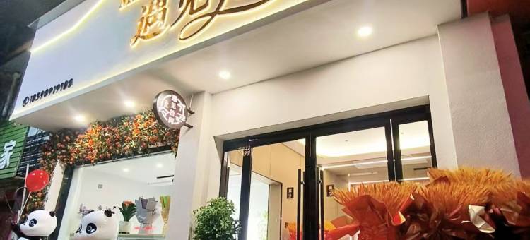 佛坪遇见拾间民宿图片