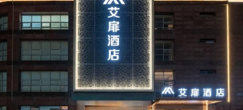 艾扉酒店(合肥1912亚夏汽车大厦店)图片