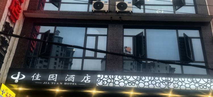 佳园酒店(汨罗东站店)图片
