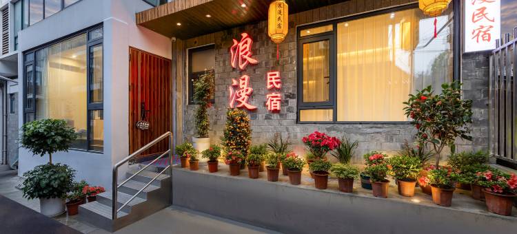 浪漫民宿(凤凰古城虹桥店)图片