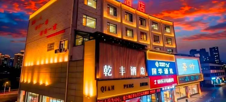 济宁金乡乾丰酒店(鲁西南金兴商贸城店)图片