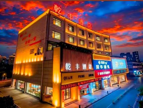 济宁金乡乾丰酒店(鲁西南金兴商贸城店)图片