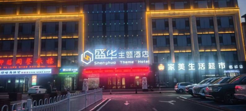 吴忠红寺堡盛华主题酒店图片