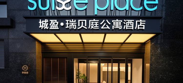 北京三里屯工体瑞贝庭公寓酒店图片
