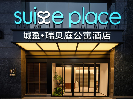 北京三里屯工体瑞贝庭公寓酒店