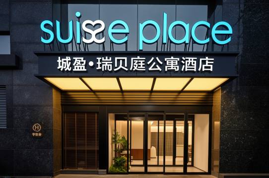 北京三里屯工体瑞贝庭公寓酒店