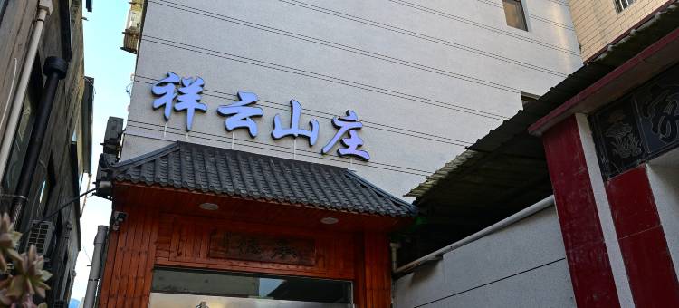八里沟祥云山庄(八里沟景区店)图片