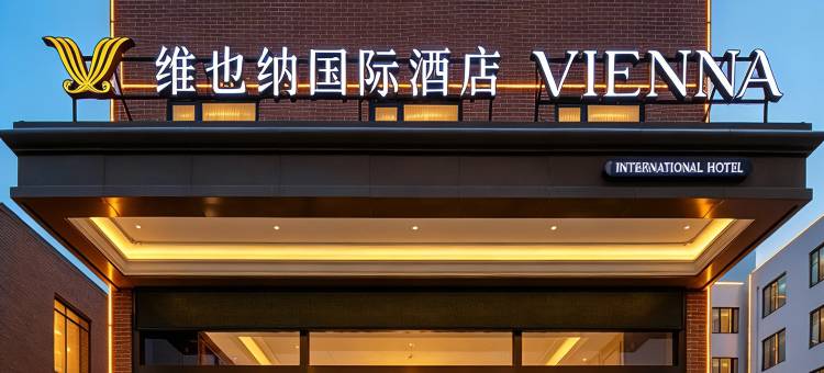 维也纳国际酒店(洛阳洛邑古城丽景门地铁站店)图片