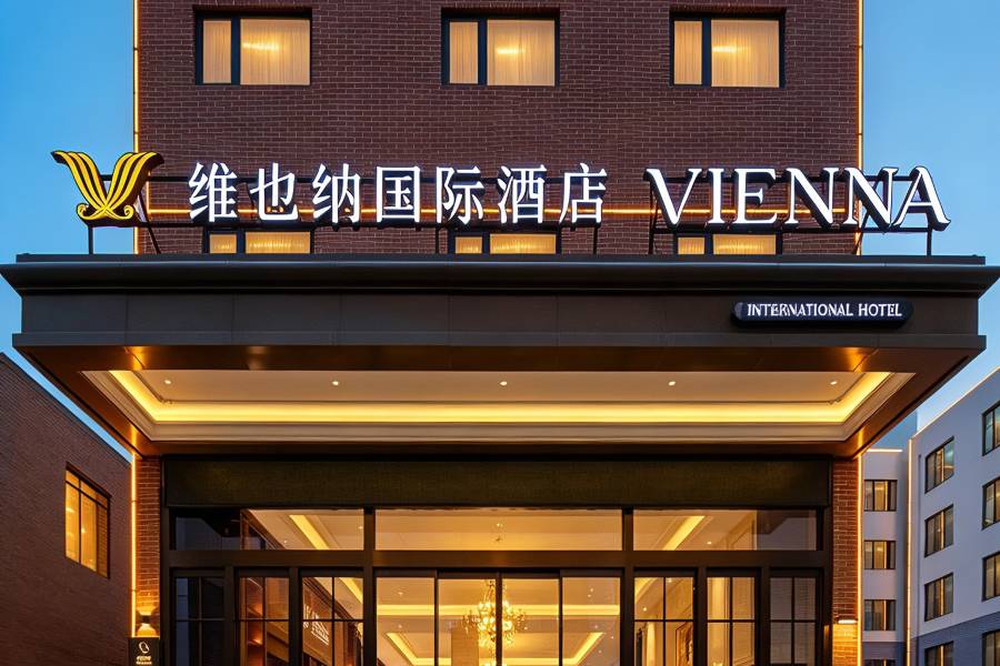 維也納國際酒店(洛陽洛邑古城麗景門地鐵站店)