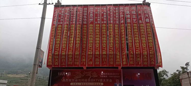 威信鸿福酒店图片