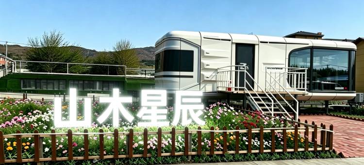山木星辰民宿图片