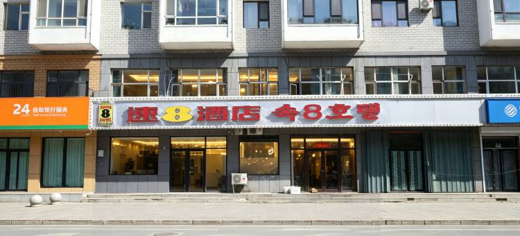 长白速8酒店图片