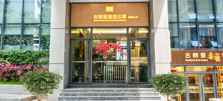 古树里酒店式公寓(甘坑古镇店)图片