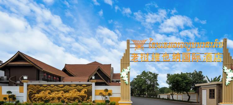 万象维也纳国际酒店(提前预约免费接送机)(LAOS WEI YE NA H0TEL)图片