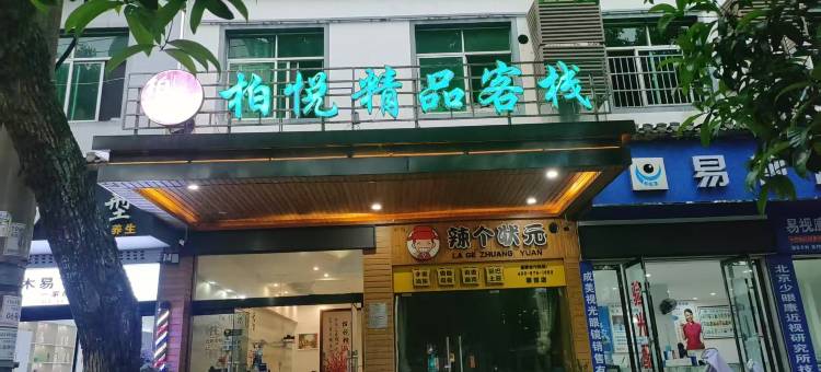 柏悦精品酒店(婺源弦高西湖凼文旅街区店)图片
