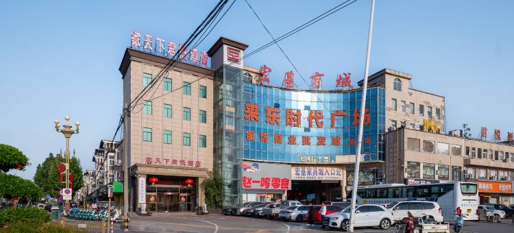 家天下君悦酒店(浚县古城景区店)图片