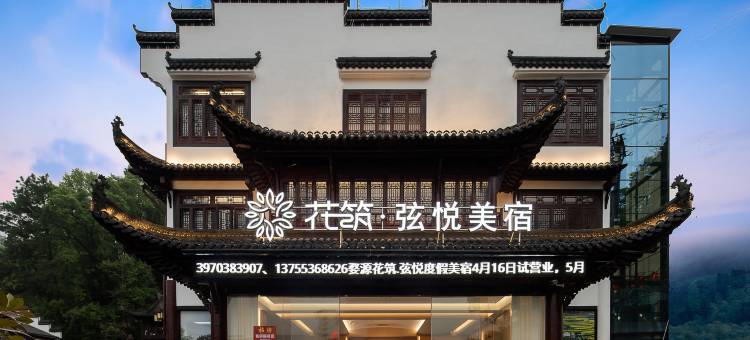 花筑·婺源弦悦美宿(弦高古城店)图片