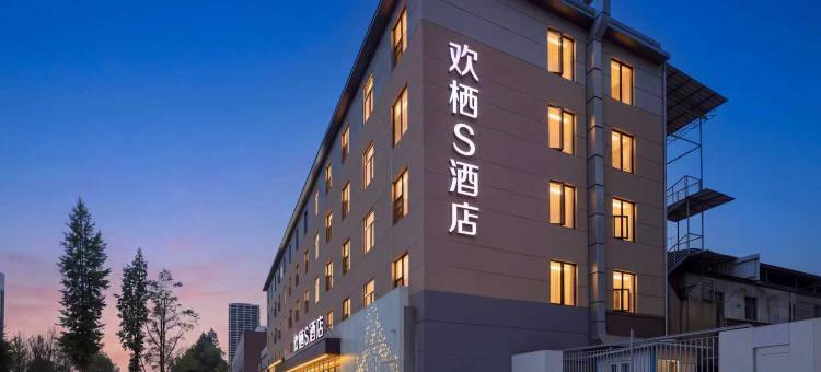 欢栖S酒店(成都龙泉驿东方华大广场店)图片