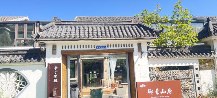 句容宝华山御景山房亲子客栈图片