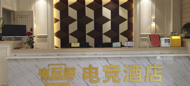 电玩鲸电竞酒店(丽水高铁站银泰城店)图片