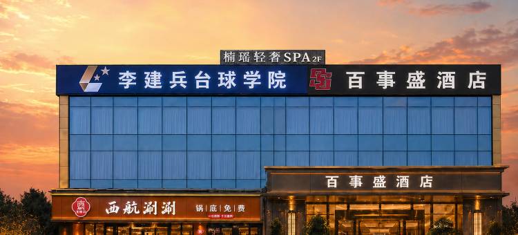 百事盛酒店(西安高新医院软件园店)图片