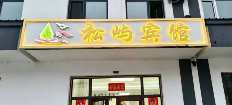 汤旺县松屿宾馆图片