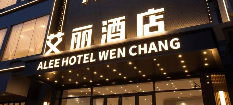 艾丽酒店(文南老街沿江路店)图片