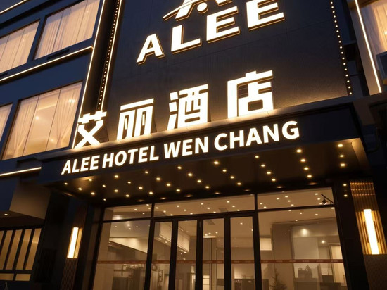 艾丽酒店(文南老街沿江路店)