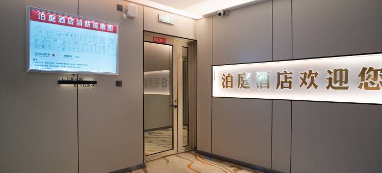 泊庭智享酒店(岷州东路店)图片