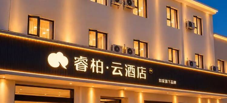 如家睿柏·云酒店(南京禄口机场铜山地铁站店)图片