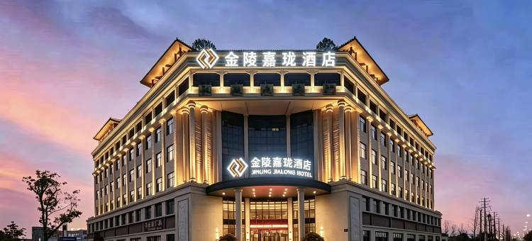 芜湖南陵金陵嘉珑酒店图片