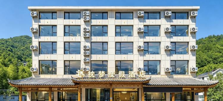 神农架枕梦度假酒店(木鱼镇汽车客运站店)图片