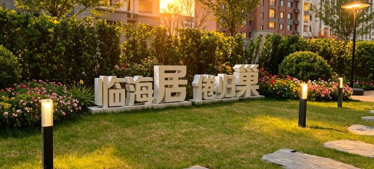 烟台养马岛居巢民宿(牟平高铁站店)图片