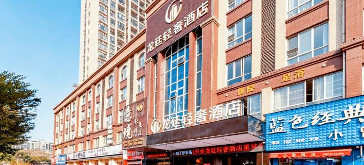 龙廷轻奢酒店(赣州站万达广场店)图片