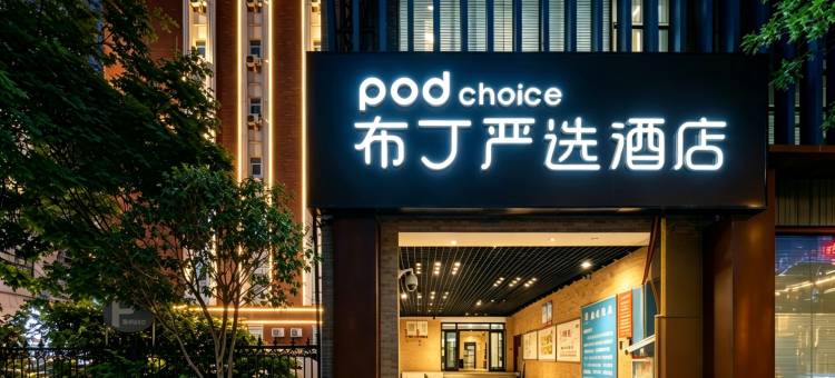 布丁严选酒店(西安大唐西市西北工业大学地铁站店)图片