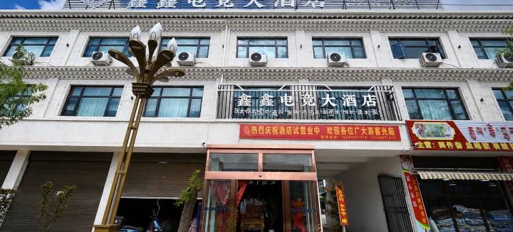 江孜鑫鑫电竞大酒店图片