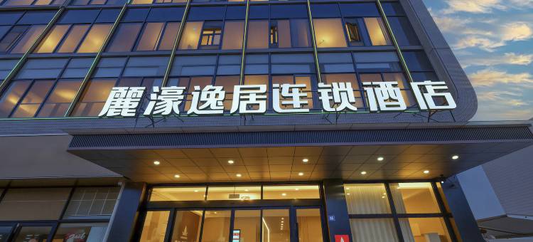 麗濠逸居连锁酒店(东西湖新城十八路店)图片
