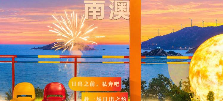 南澳AG·海天廊桥·270°海景露台Atelier设计师美墅(青澳湾店)图片