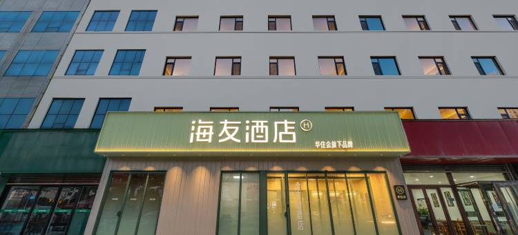 海友酒店(榆林靖边县政府店)图片