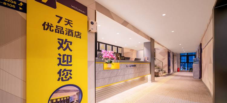 7天优品酒店(重庆蔡家地铁站店)图片